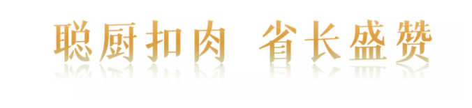 “味道湖南”美食季正式“開(kāi)吃”| 聰廚扣肉獲省長(zhǎng)盛贊 “味道湖南”美食季正式“開(kāi)吃”| 聰廚扣肉獲省長(zhǎng)盛贊